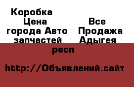 Коробка Mitsubishi L2000 › Цена ­ 40 000 - Все города Авто » Продажа запчастей   . Адыгея респ.